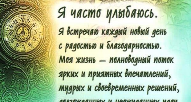 Аффирмации от Натальи Правдиной: основы составления позитивных утверждений