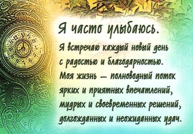 Аффирмации от Натальи Правдиной: основы составления позитивных утверждений