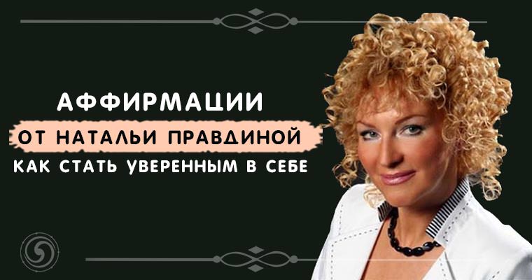 Аффирмации от Натальи Правдиной: основы составления позитивных утверждений