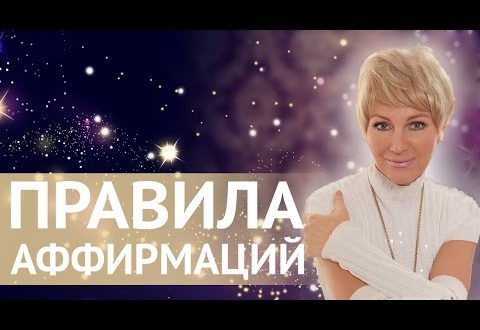 Аффирмации от Натальи Правдиной: основы составления позитивных утверждений