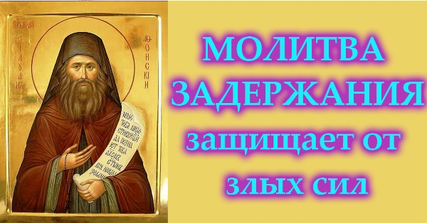 Афонские старцы — воины духа, молитва задержания