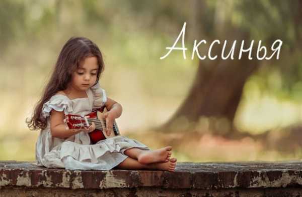 Аксинья — значение имени, характер и судьба человека