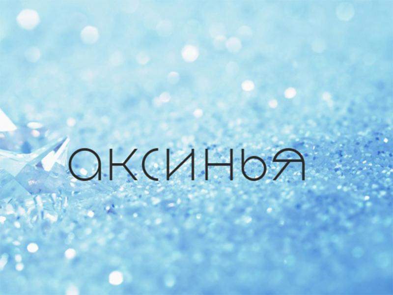 Аксинья — значение имени, характер и судьба человека