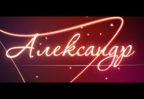 Александр — в какие дни можно праздновать день ангела