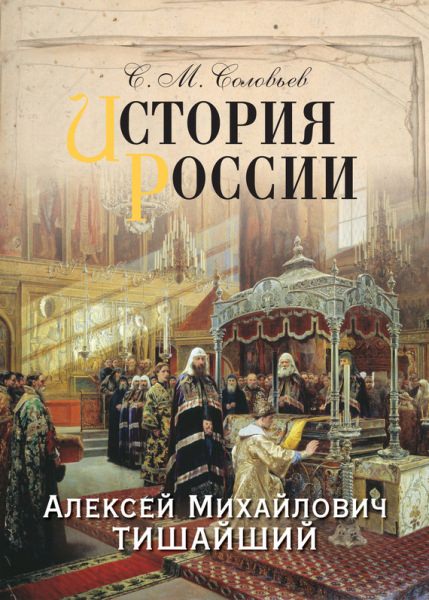 Алексей михайлович — история России