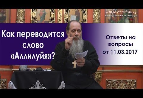 Аллилуйя: перевод слова, значение в православии и других конфессиях
