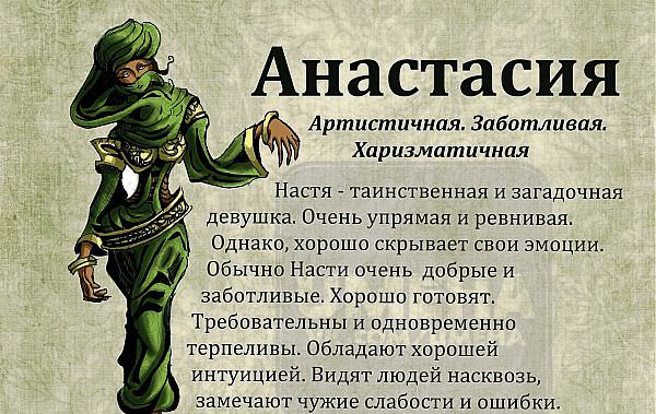 Анастасия (Настя): значение имени, судьба и характер