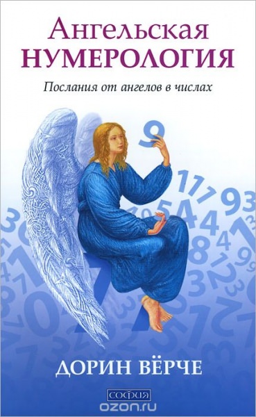 Ангельская нумерология Дорин Верче: что означают числа и послание от ангелов