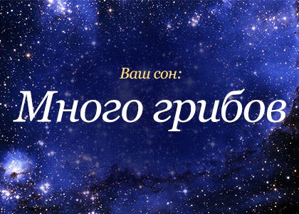 Астрологический сонник: про что поведают для вас звёзды, все тонкости