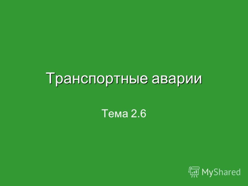 Аварии на автомобильном транспорте: причины и порядок действий