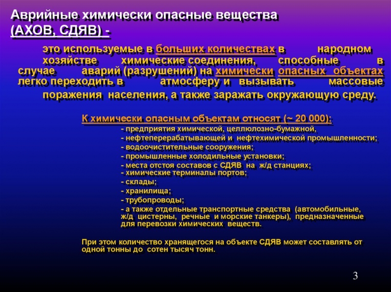 Аварийно химически опасное вещество (ахов)
