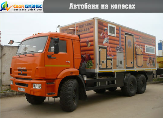 Баня на колесах – выход из ситуации или бизнес – всё о банях