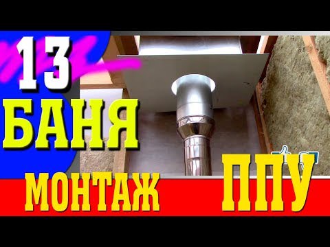 Банные печи «синель»: отзывы банщиков + пример установки и устройства дымохода в фотографиях – всё о банях