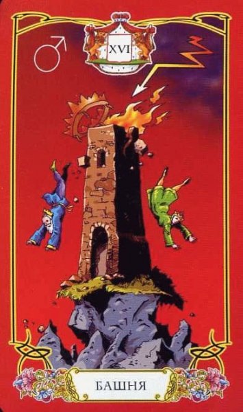 Башня Таро с шестнадцатым арканом, что символизирует?