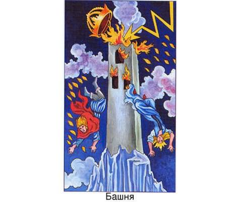 Башня Таро с шестнадцатым арканом, что символизирует?