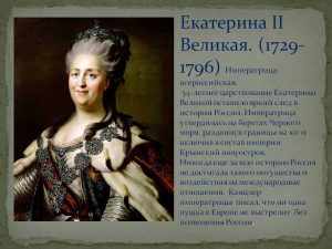 Биография императрицы екатерины ii — история России