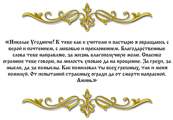 Благодарственная молитва николаю чудотворцу за помощь