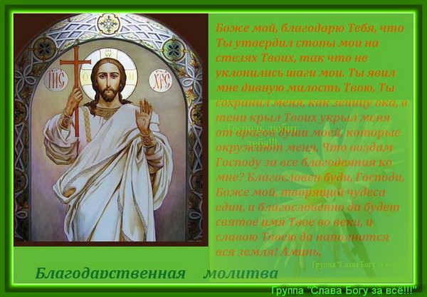Благодарственные молитвы господу Богу за все