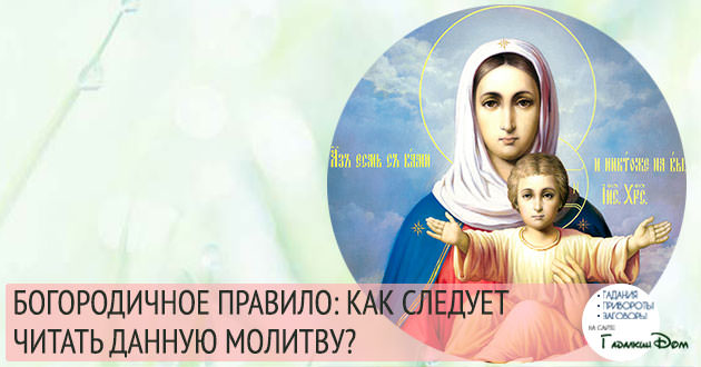 Богородичное правило: текст, как правильно читать, сколько дней