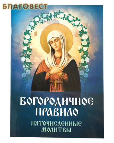 Богородичное правило: текст, как правильно читать, сколько дней