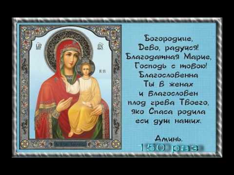 Богородичное правило: текст, как правильно читать, сколько дней