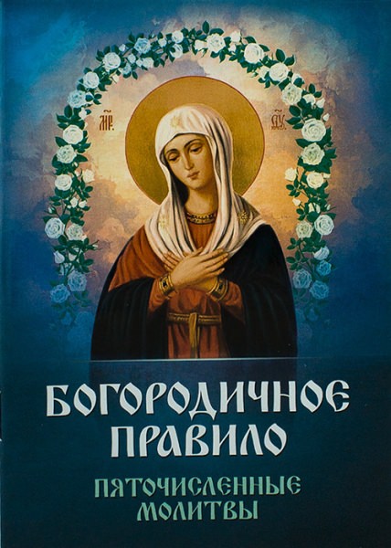 Богородичное правило: текст, как правильно читать, сколько дней