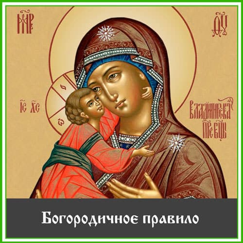 Богородичное правило: текст, как правильно читать, сколько дней