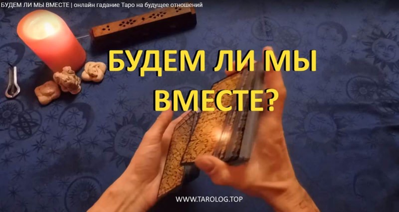 Будем ли мы вместе: бесплатное онлайн гадание на картах таро