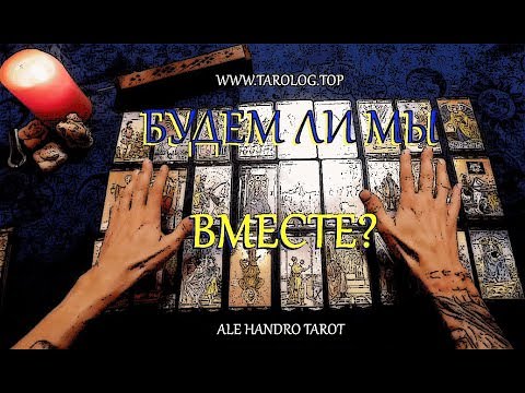 Будем ли мы вместе: бесплатное онлайн гадание на картах таро