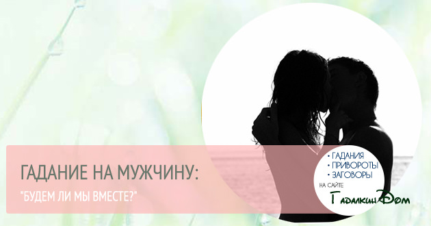 Будем ли мы вместе: бесплатное онлайн гадание на картах таро