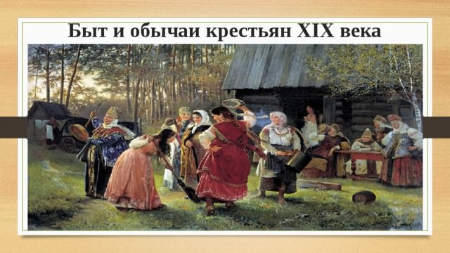 Быт крестьянина — история России