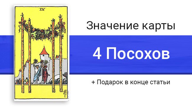 Четверка жезлов Таро в раскладах — значение и толкование