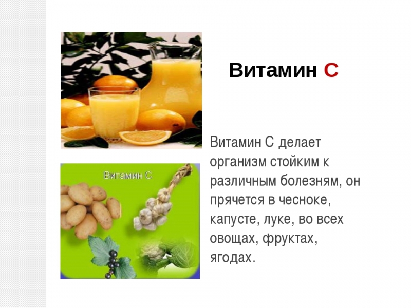 Что дает витамин с