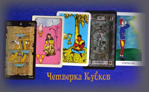 Что означает 4 кубка Таро: расшифровка при разных раскладах
