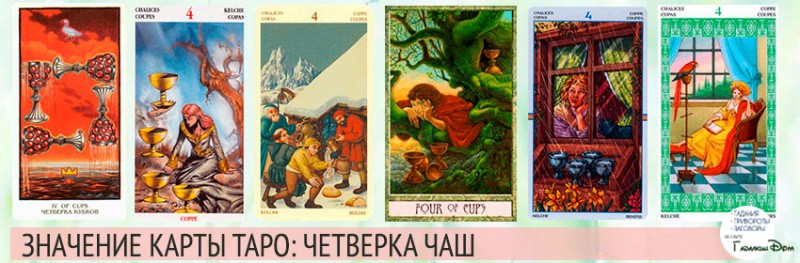 Что означает 4 кубка Таро: расшифровка при разных раскладах