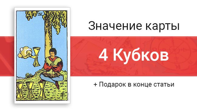Что означает 4 кубка Таро: расшифровка при разных раскладах