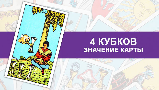 Что означает 4 кубка Таро: расшифровка при разных раскладах