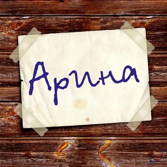 Что символизирует и означает имя Арина, когда празднуется день ангела