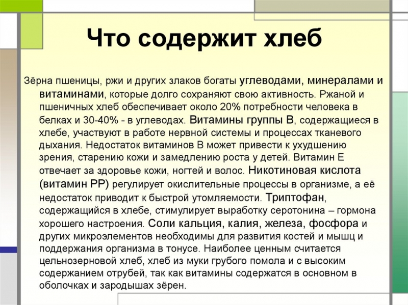 Что содержится в хлебе