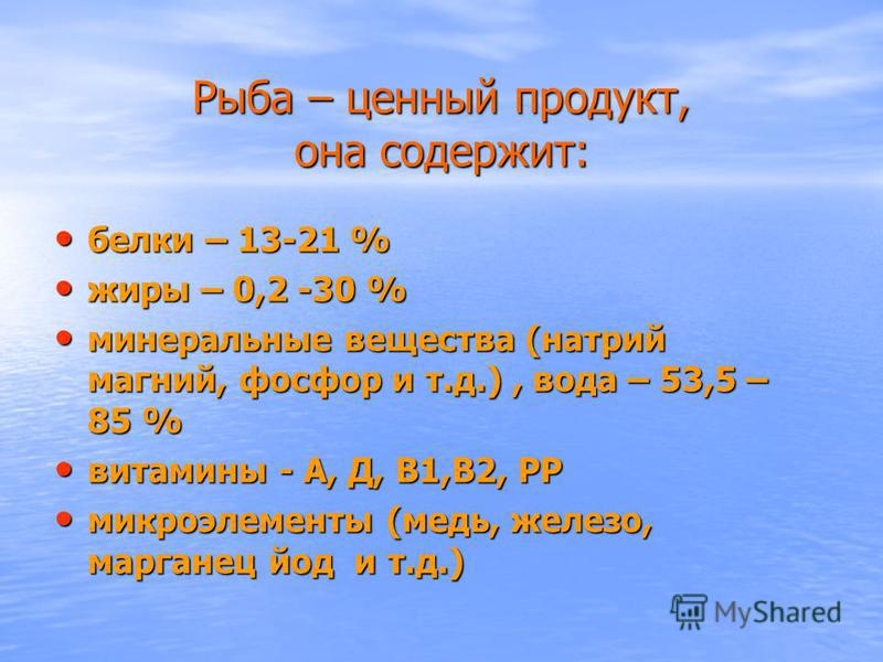 Что содержится в рыбе