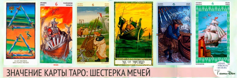 Что значат 6 мечей Таро: значение в раскладах и сочетание с другими картами