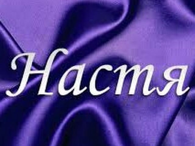 Cовместимость имени Анастасия с мужскими именами