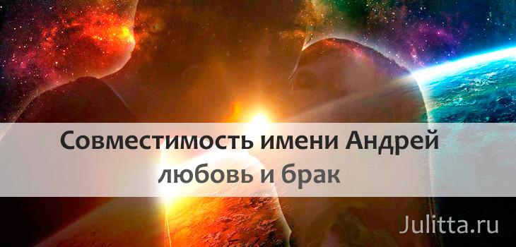 Cовместимость имени Анастасия с мужскими именами