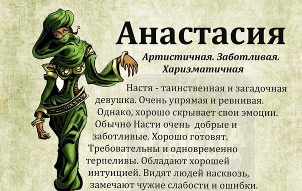 Cовместимость имени Анастасия с мужскими именами