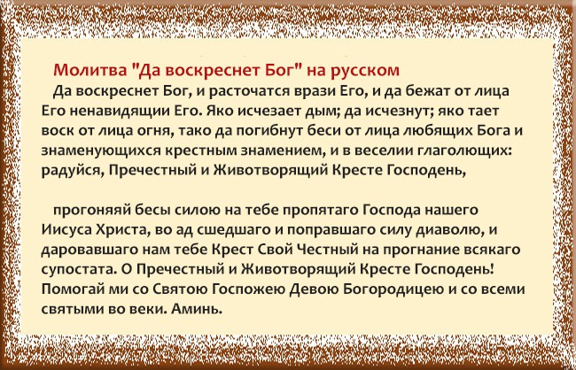 Да воскреснет Бог — молитва честному животворящему кресту господню