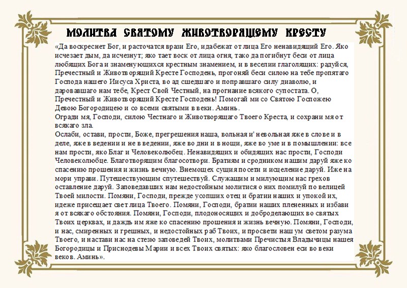 Да воскреснет Бог — молитва честному животворящему кресту господню