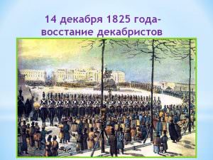 Декабристы: 14 декабря 1825 г. — история России
