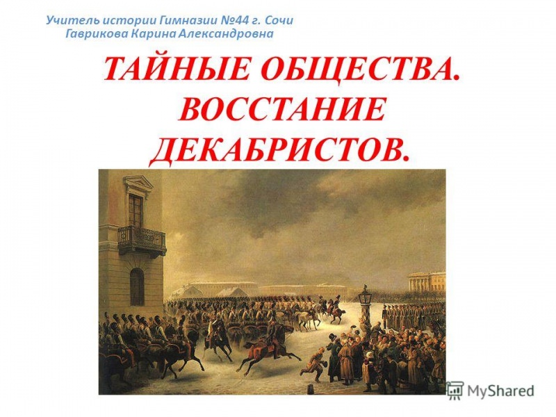 Декабристы: тайные общества — история России