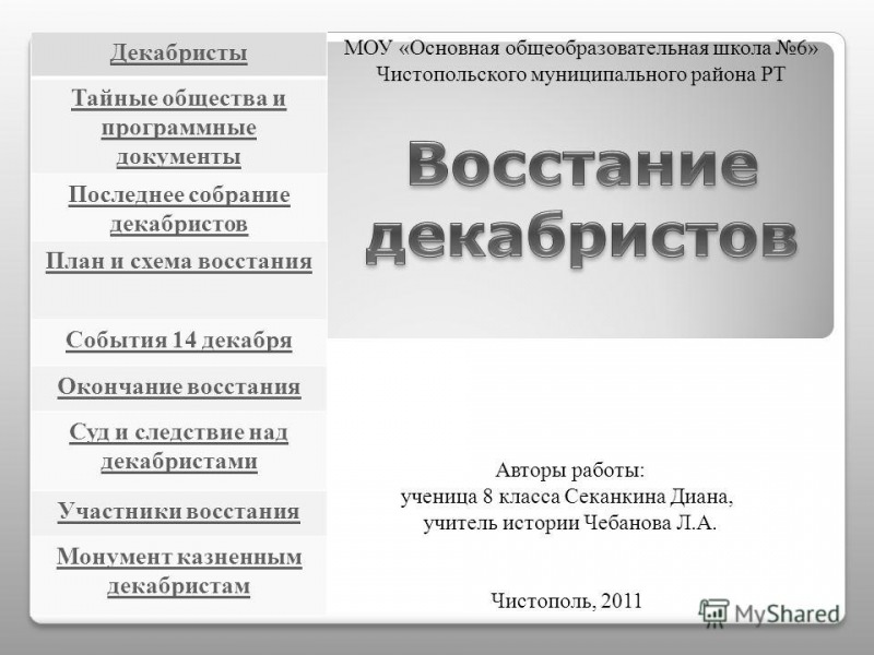 Декабристы: тайные общества — история России
