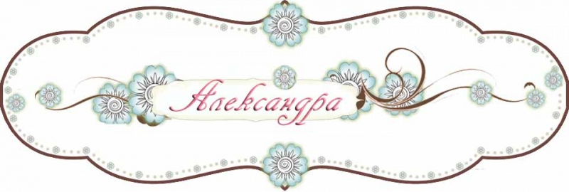 День ангела Александры по церковному календарю — значение имени и когда отмечают